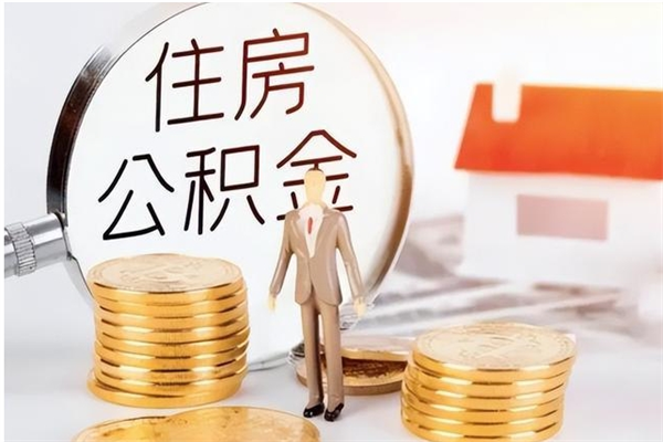 宣威辞职能取公积金吗（辞职能把住房公积金取出来吗）