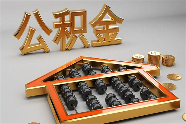 宣威封存可以取住房公积金吗（封存的住房公积金能取吗）
