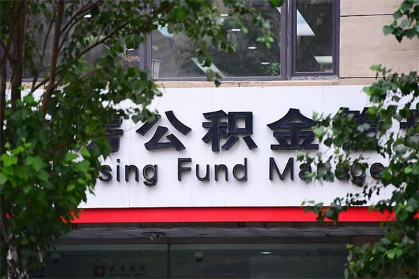 宣威辞职领取住房公积金（辞职后领取住房公积金）