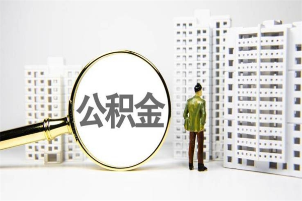 宣威市公积金怎样可以全部取（市公积金能取出来吗）