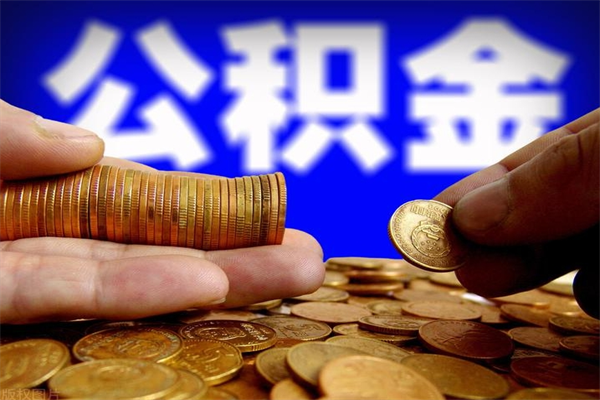 宣威离职以后公积金怎么取（离职后公积金取出流程）