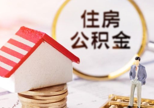 宣威个人住房公积金如何取出（个人住房公积金如何取出来）