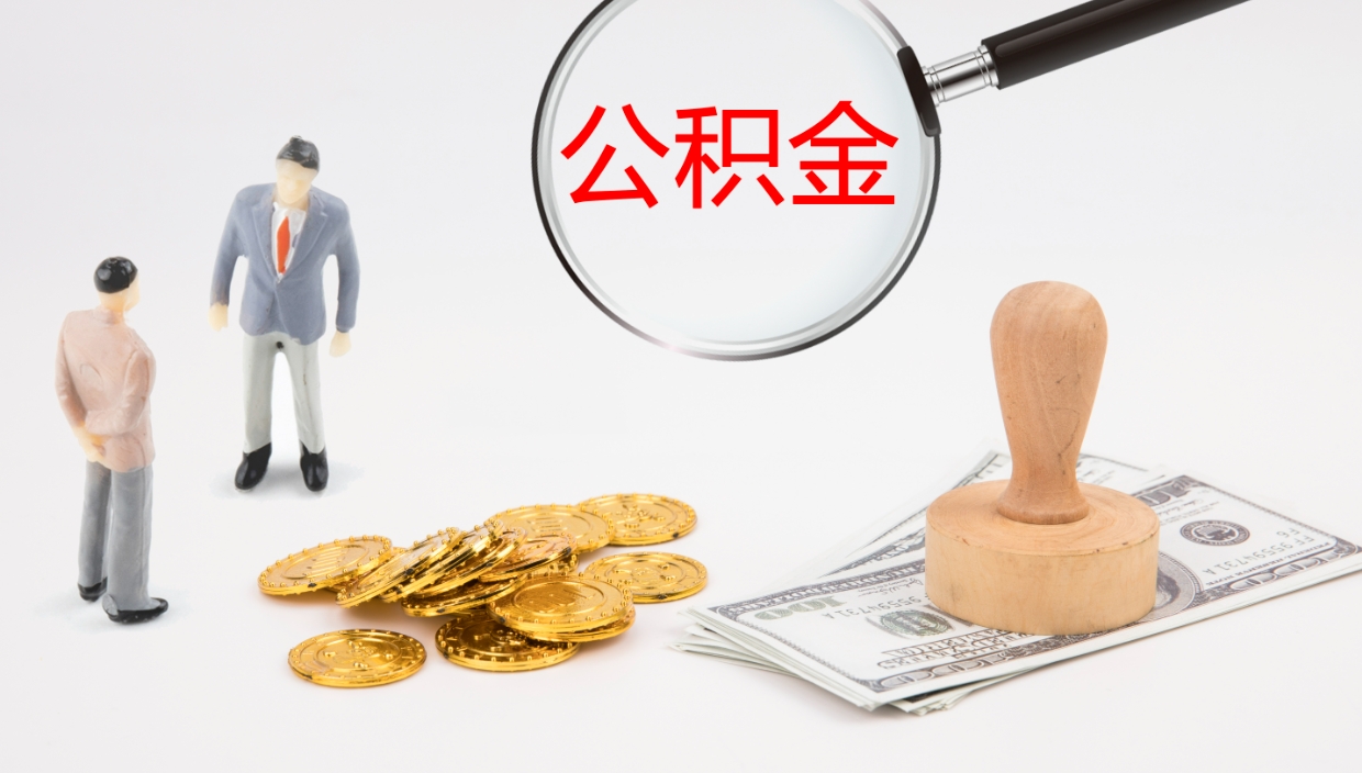 宣威怎么取住房住房公积金（怎么取住房公积金?）