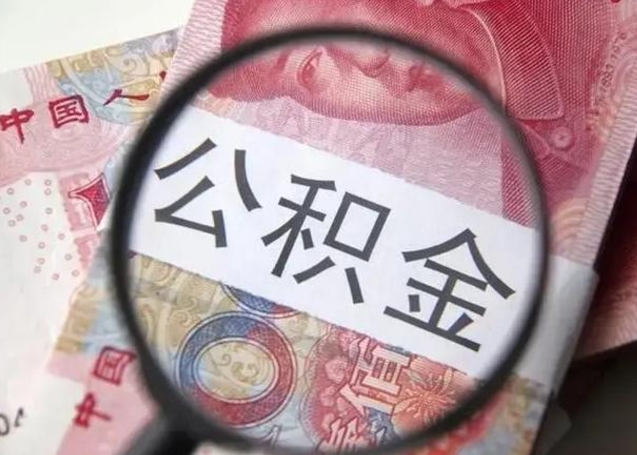 宣威离职后直接可以取住房公积金吗（离职之后能取公积金吗）