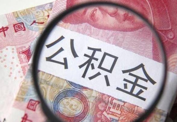 宣威辞职能提公积金吗（辞职可以取公积金吗）