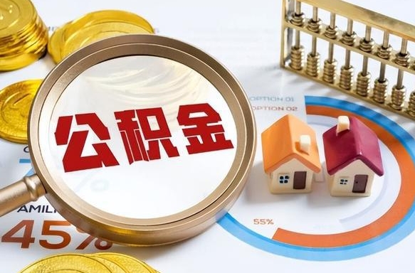 宣威1月封存公积金几月可以取（公积金当月封存当月启封）