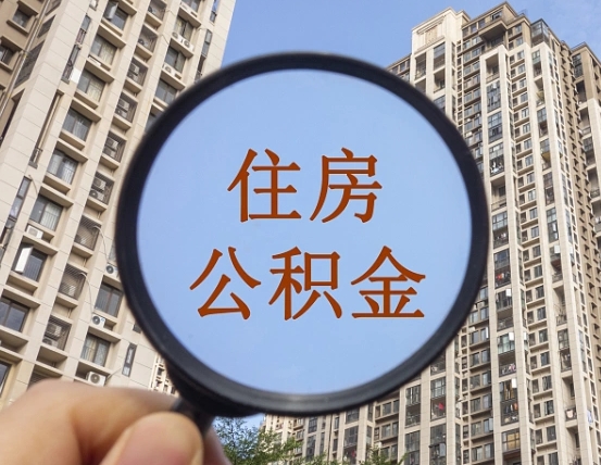 宣威离职员工怎么取公积金（离职人员取住房公积金流程）