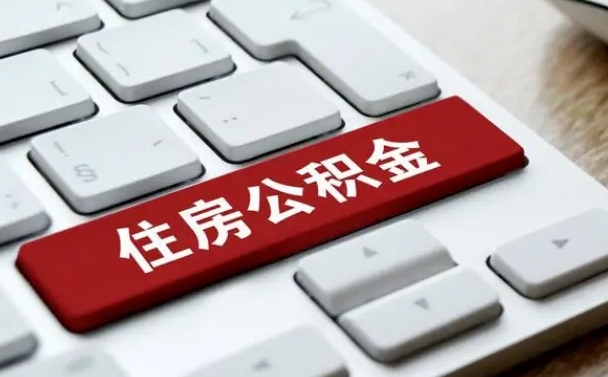 宣威封存后提公积金流程（封存后公积金提取办法）
