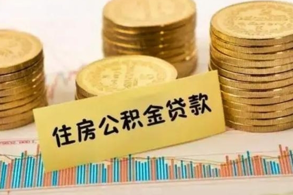 宣威公积金全部取（住房公积金全取出来需要什么手续）