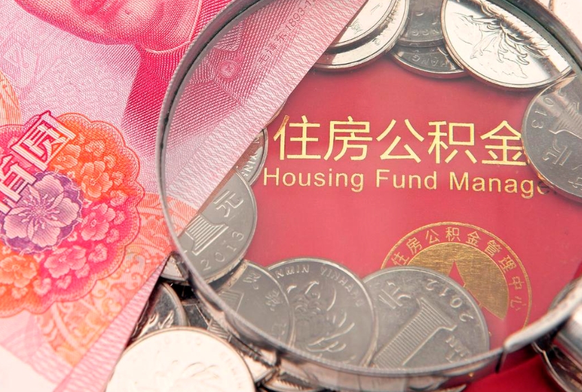 宣威房屋公积金怎么取出来（请问一下住房公积金怎么取）