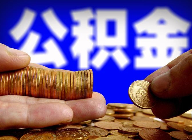 宣威辞职能提公积金吗（辞职可以取公积金吗）